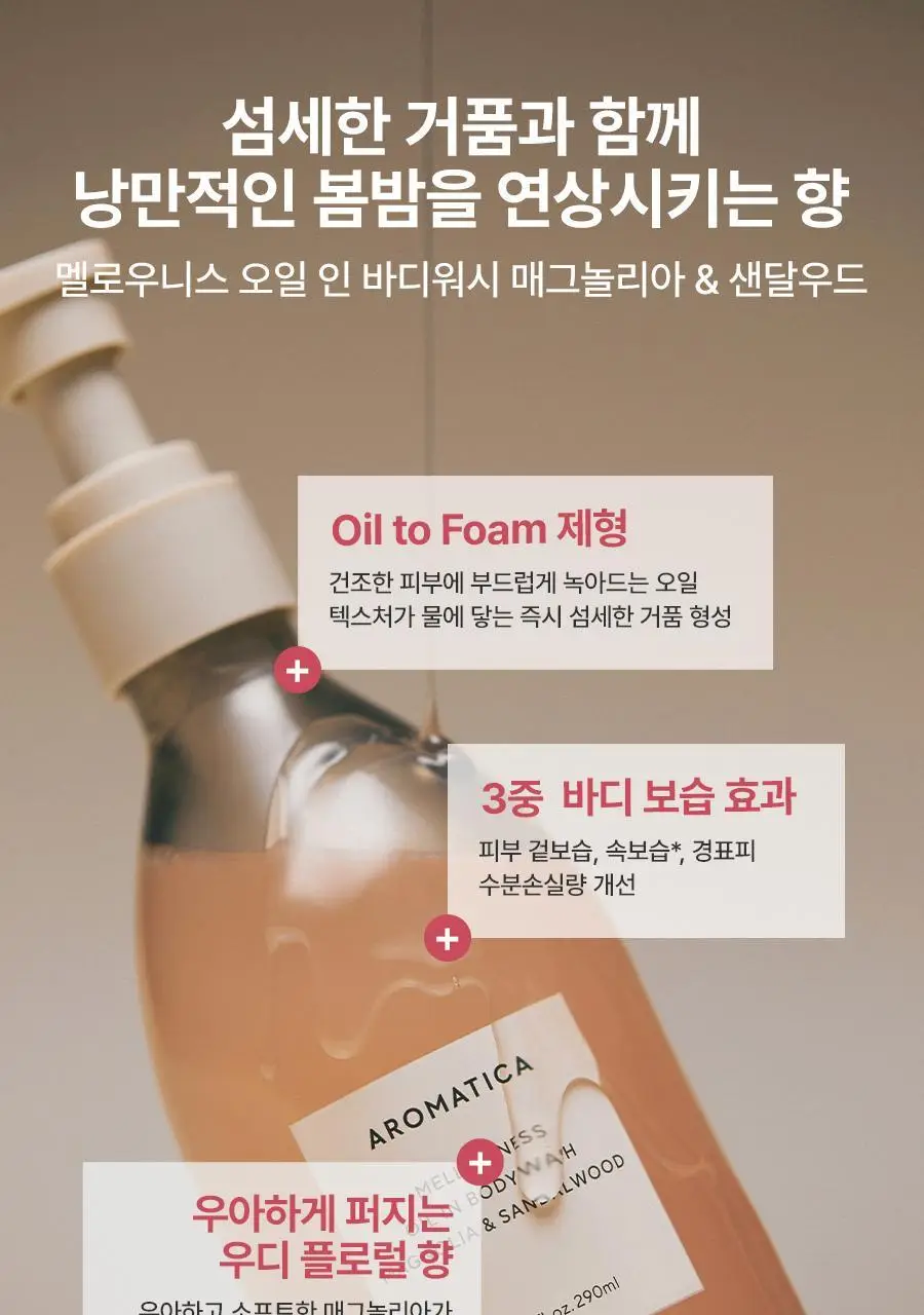 [오일투폼]아로마티카 멜로우니스 오일 인 바디워시 290ml 상세페이지 3